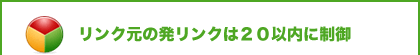 リンク元の発リンクは20以内に制御