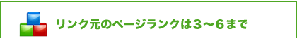 リンク元のページランクは3～6まで