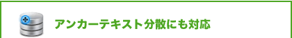 アンカーテキスト分散にも対応