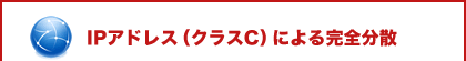 IPアドレス（クラスC）による完全分散