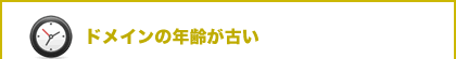 ドメインの年齢が古い