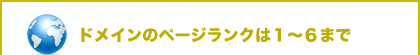 ドメインのページランクは1～6まで