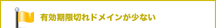 有効期限切れドメインが少ない